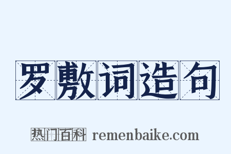 罗敷词造句是什么意思的图片